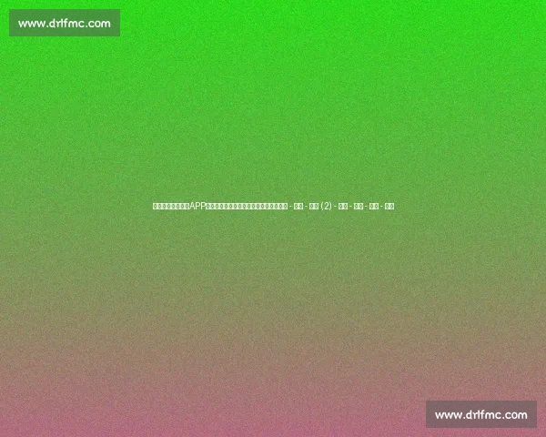 高清流畅足球直播APP下载指南免费看多平台赛事精彩实时更新 - 副本 - 副本 (2) - 副本 - 副本 - 副本 - 副本
