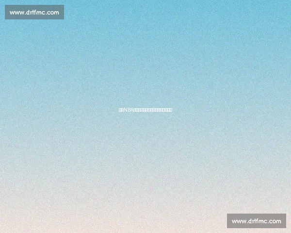 最新NBA赛程全面查询指南助你掌握比赛动态